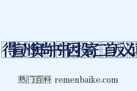 得宣州窦尚书书因投寄二首反义词是什么意思的图片